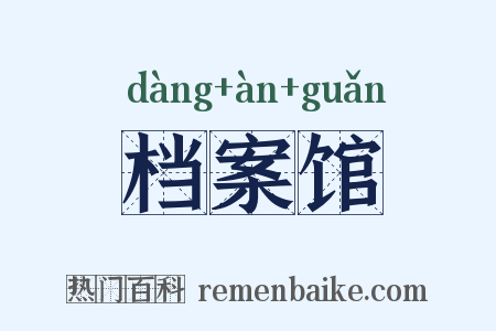 档案馆是什么意思的图片